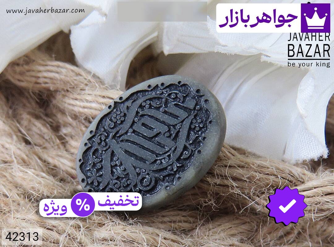 نگین یشم [یا اباصالح]